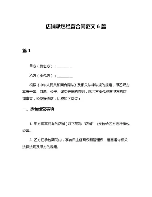店铺承包经营合同范文6篇