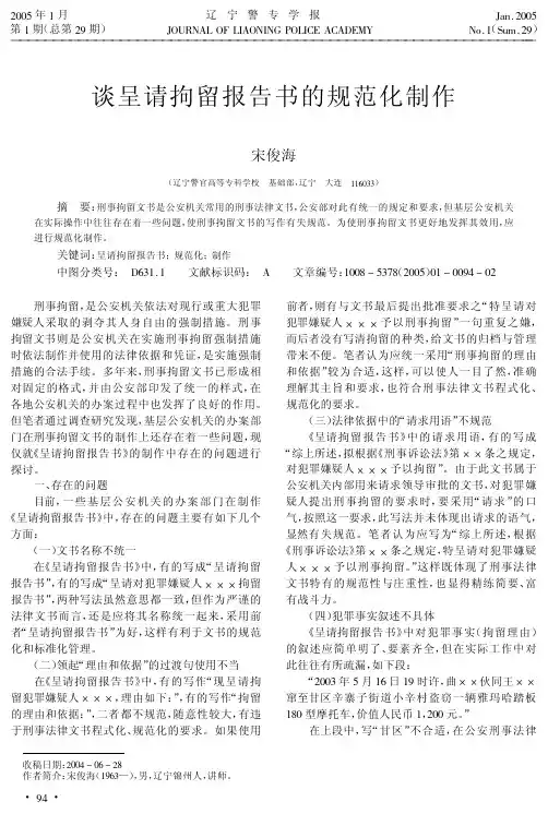 谈呈请拘留报告书的规范化制作