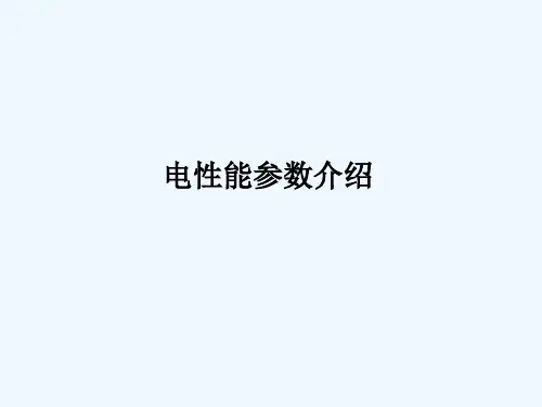 电性能参数介绍