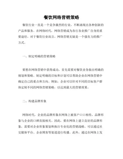 餐饮网络营销策略