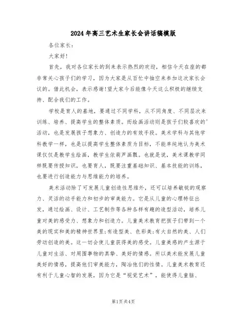 2024年高三艺术生家长会讲话稿模版(二篇)
