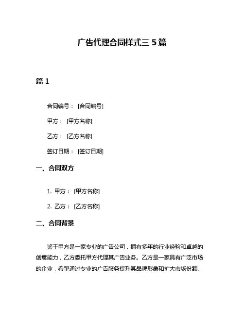 广告代理合同样式三5篇