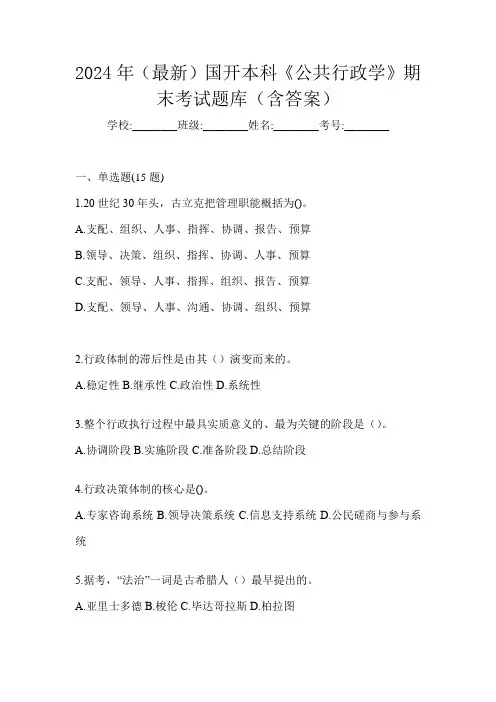 2024年(最新)国开本科《公共行政学》期末考试题库(含答案)