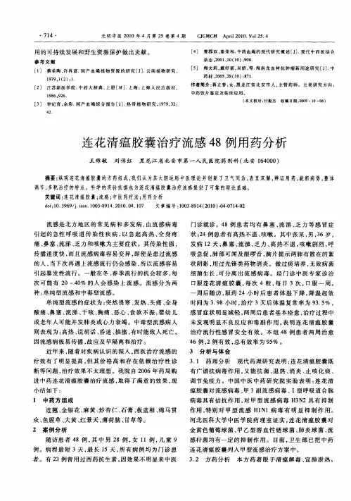 连花清瘟胶囊治疗流感48例用药分析