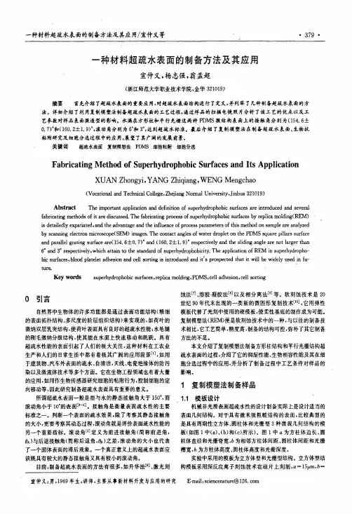 一种材料超疏水表面的制备方法及其应用