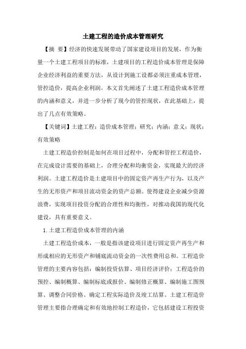 土建工程的造价成本管理研究