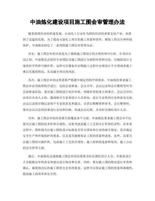 中油炼化建设项目施工图会审管理办法