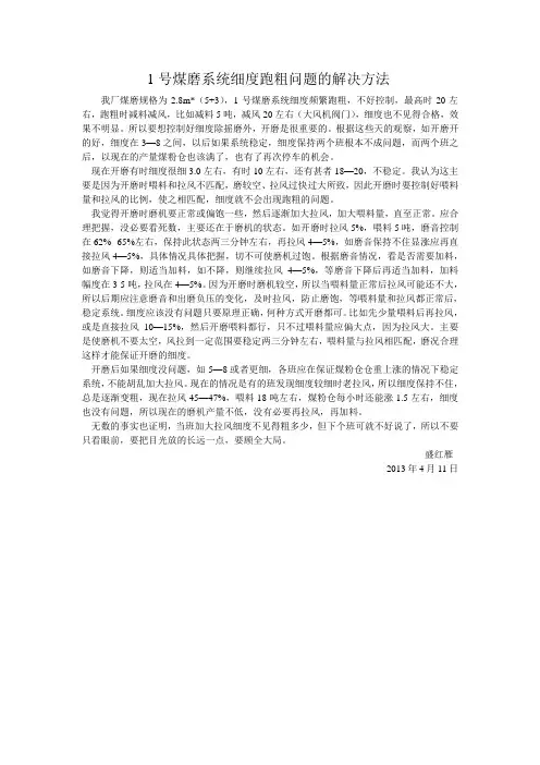 风扫煤磨系统细度跑粗问题的解决方法