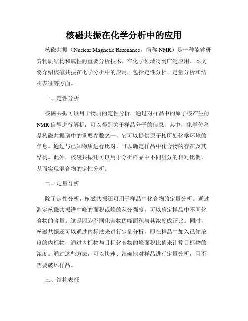 核磁共振在化学分析中的应用
