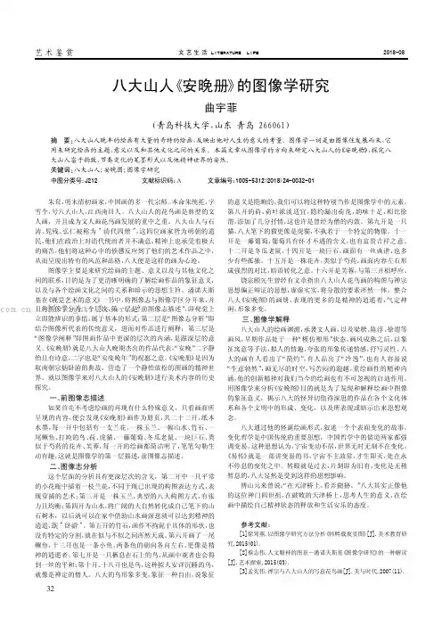 八大山人《安晚册》的图像学研究