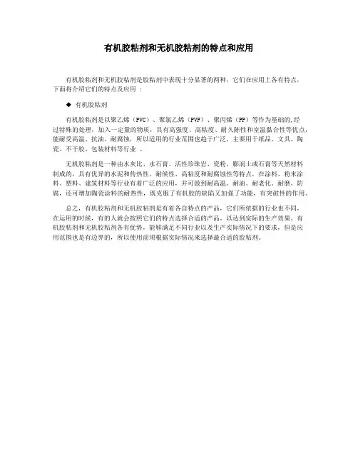 有机胶粘剂和无机胶粘剂的特点和应用