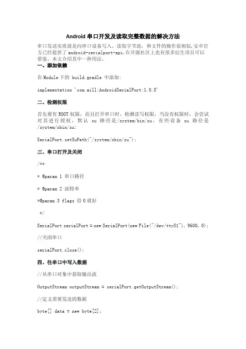 Android串口开发及读取完整数据的解决方法