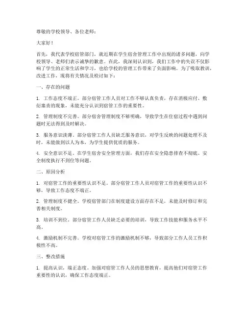 学校宿管部门检讨书范文