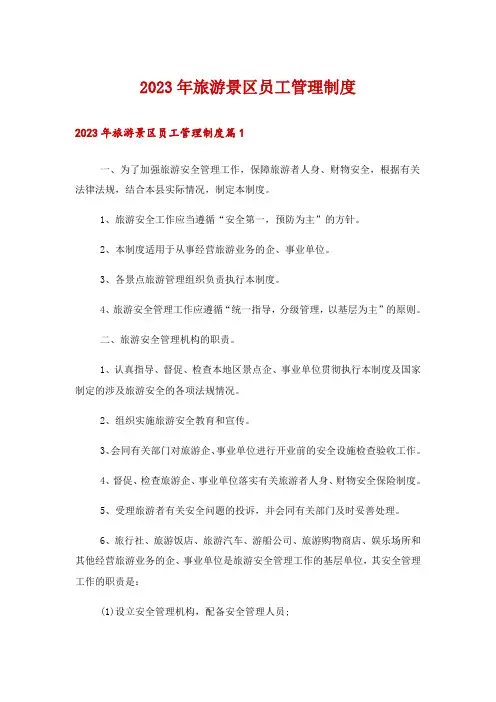 2023年旅游景区员工管理制度