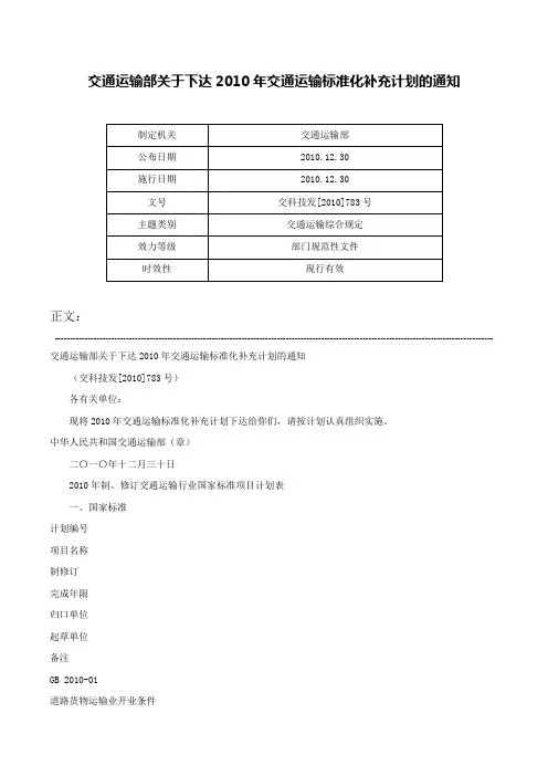 交通运输部关于下达2010年交通运输标准化补充计划的通知-交科技发[2010]783号