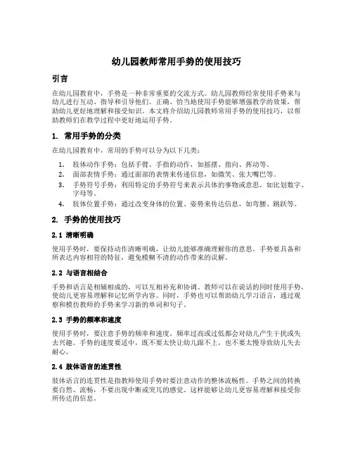 幼儿园教师常用手势的使用技巧