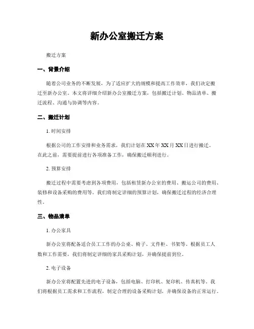 新办公室搬迁方案