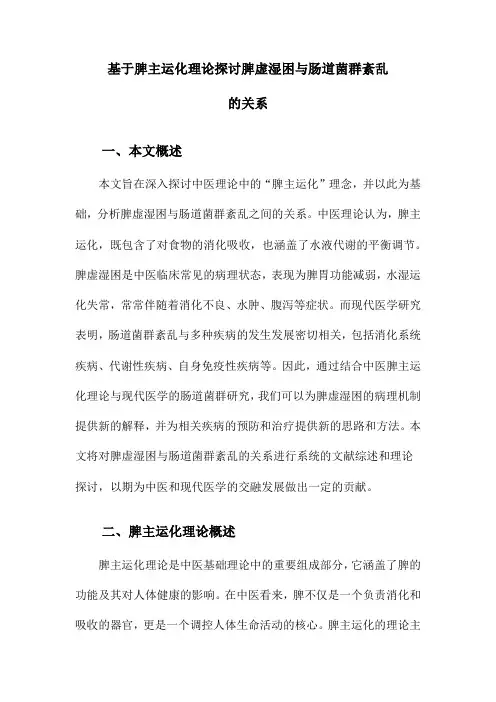 基于脾主运化理论探讨脾虚湿困与肠道菌群紊乱的关系