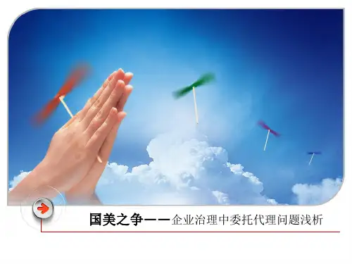 国美之争——企业治理中委托代理问题浅析