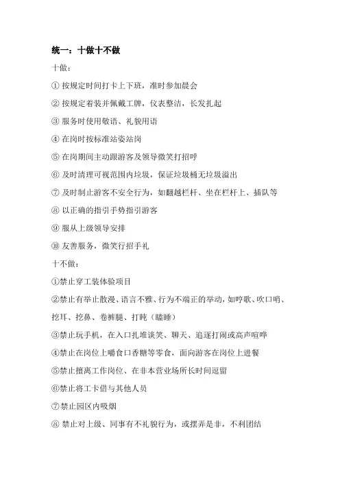 (景区。主题公园管理)十做十不做