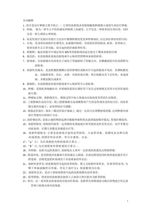 放疗科专科试题库