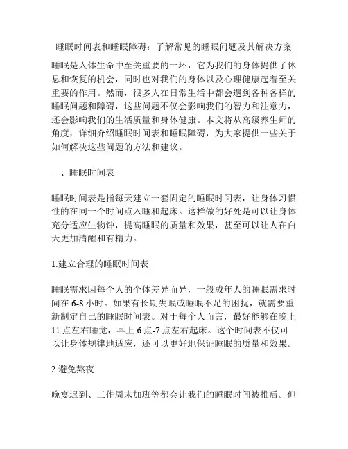 睡眠时间表和睡眠障碍：了解常见的睡眠问题及其解决方案