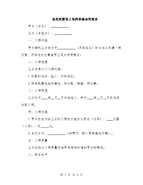 农村别墅包工包料承建合同范本
