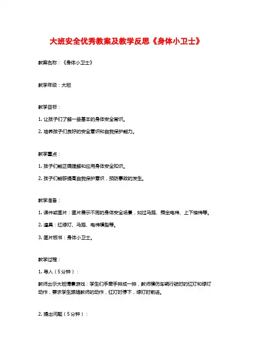 大班安全优秀教案及教学反思《身体小卫士》