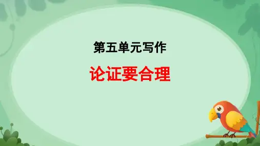 统编版语文九年级上册第五单元写作 论证要合理 课件(共38张ppt)