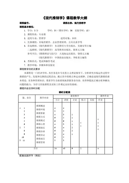 现代推销学教学大纲