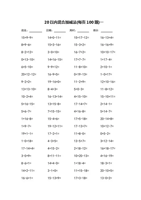 20以内混合加减法-可直接打印