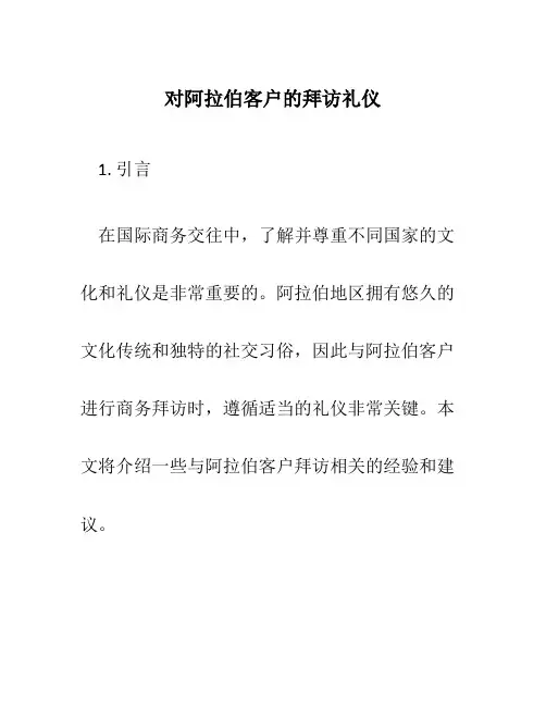 对阿拉伯客户的拜访礼仪
