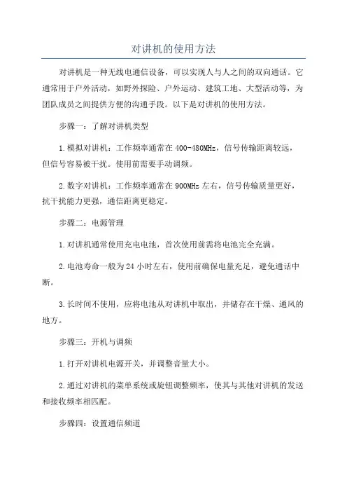对讲机的使用方法
