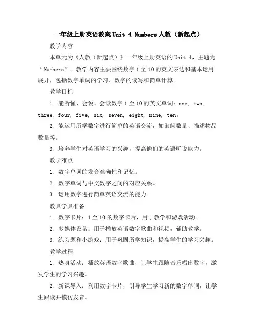 一年级上册英语教案-Unit4Numbers-人教(新起点)