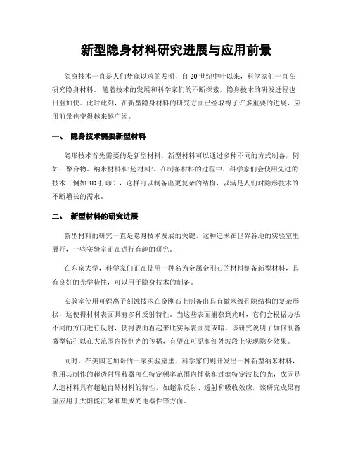 新型隐身材料研究进展与应用前景