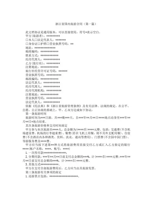 浙江省国内旅游合同(精选3篇)