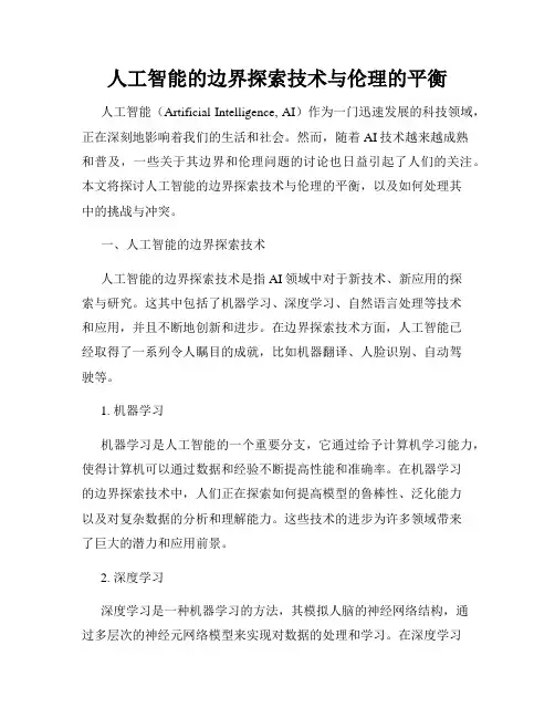 人工智能的边界探索技术与伦理的平衡