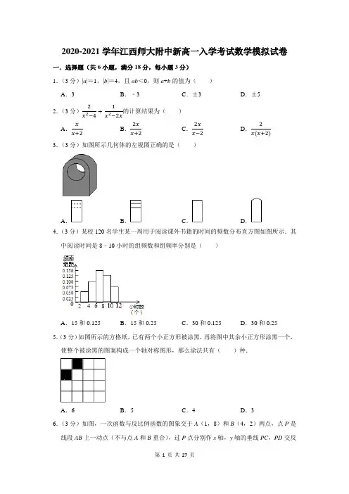 2020-2021学年江西师大附中新高一入学考试数学模拟试卷及答案解析