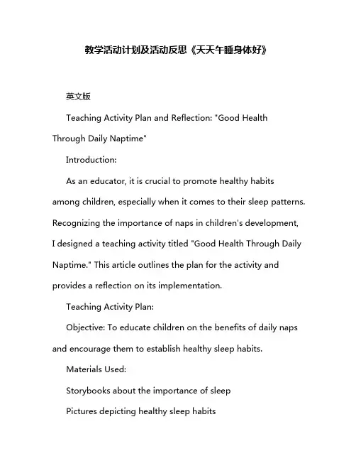教学活动计划及活动反思《天天午睡身体好》