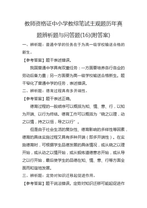 中小学教师资格考试教育知识与能力笔试主观题历年真题辨析题与问答题(16)(附答案)