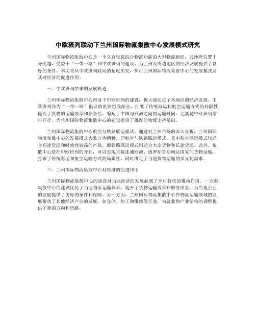 中欧班列联动下兰州国际物流集散中心发展模式研究