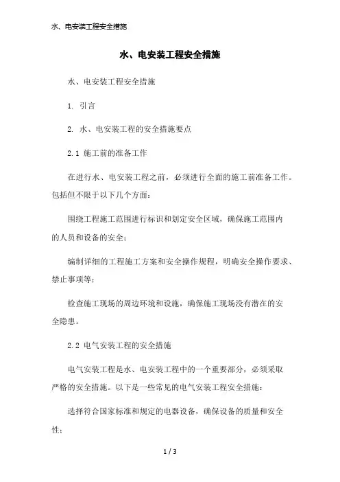 水、电安装工程安全措施简洁范本