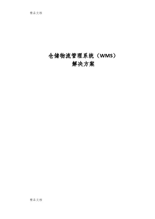 WMS智能仓储物流方案教学内容