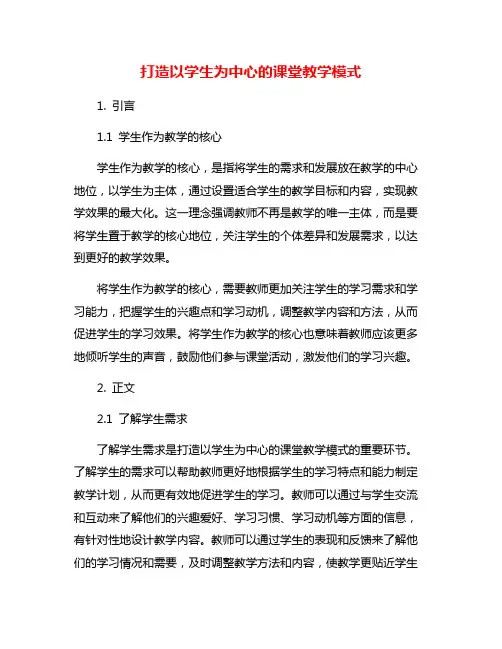 打造以学生为中心的课堂教学模式