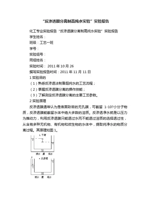 “反渗透膜分离制高纯水实验”实验报告