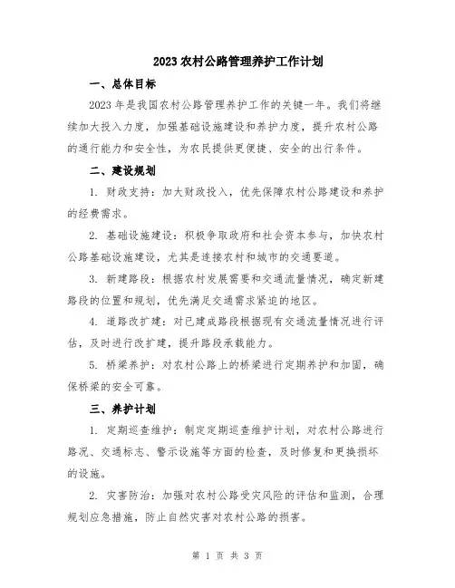 2023农村公路管理养护工作计划