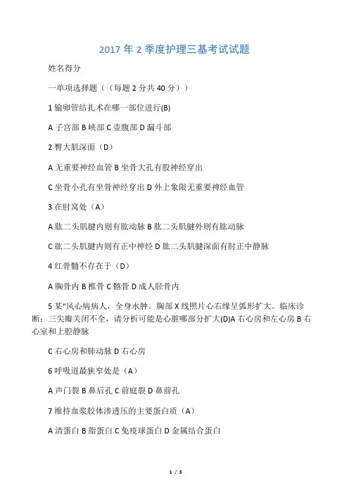 2017年2季度护理三基答案-Microsoft-Word-文档