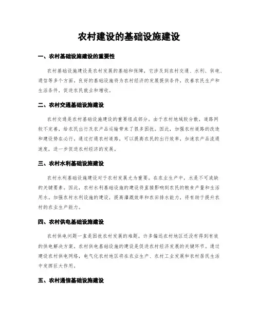 农村建设的基础设施建设