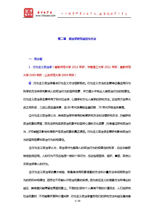 吴志华《政治学概论》配套题库章节题库(政治学研究途径与方法)【圣才出品】