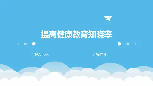 提高健康教育知晓率